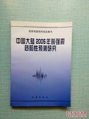 中国大陆2005年前强震危险性预测研究