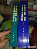 电力建设施工、验收及质量验评标准汇编 第二版（上下）