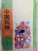 中国民神:66