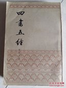 四书五经 【中】影印本 84年一版一印