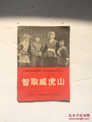 革命现代京剧 智取威虎山：上海京剧团集体改编（上海市京剧团《智取威虎山》剧组演出