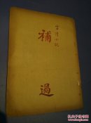 补  过(小说大观)