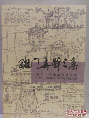 班门弄斧三集：清华大学建筑系建五班（1659-1965年）入学50周年纪念集