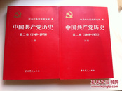 中国共产党历史  第二卷上下
