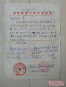 中专招生 信函1张：1991年 重庆建筑专科学校 写 给 重庆市招生办公室 信函1张，盖有公章：重庆市大学中专招生委员会  重庆建筑专科学校招生办公室，并有：多名领导签名批复。