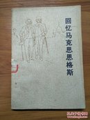 回忆马克思恩格斯·