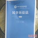 民事诉讼法（第七版）