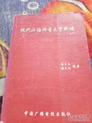 现代汉浯拼音文字新编《讨论稿》2003年，印数2000册，印数很少，