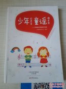 少年好声音 童谣唱中原——河南省优秀童谣作品选