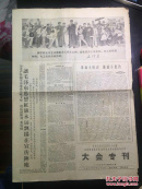 报纸—大会专刊1967.7.29