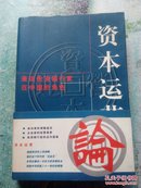 资本运营论:兼谈投资银行家在中国的角色