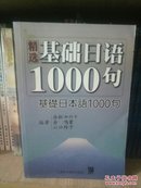精选基础日语1000句 正版库存数无人翻阅过