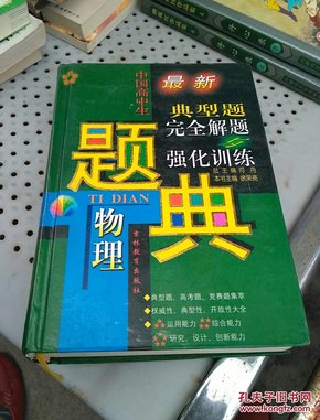 中国高中生物理典型题完全解题与强化训练题典:五星级