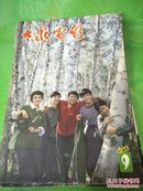 大众电影1983年9-10-11三本合售7