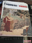 中国钢笔书法 书画教育（2009年3月号）