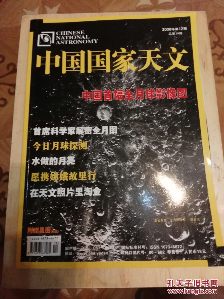 《中國國家天文》2008年第12期