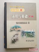 电力技术标准汇编 综合部分 第2册 通用与基础 【下册 】【16开精装】