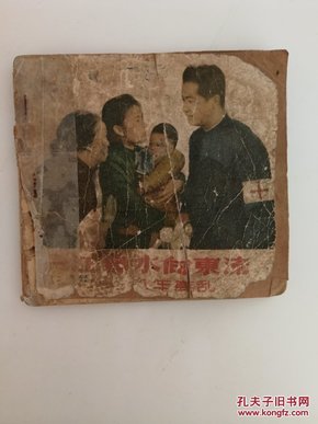 老版本彩色电影连环画：一江春水向东流（上集）