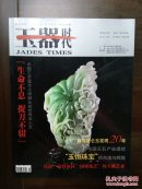 《玉器时代》创刊号