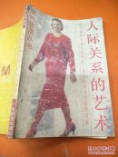 人际关系的艺术 ,