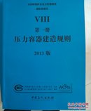 ASME锅炉及压力容器规范国际性规范. 第Ⅷ卷 第1册. 压力容器建造规则 : 2013版