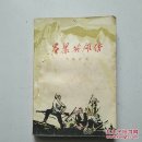 吕梁英雄传