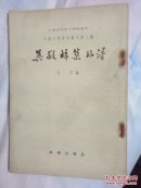 吴敬梓集外诗（58年初版，仅印2032册）