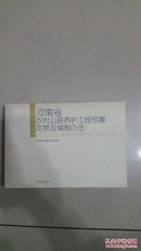 2008版河南省农村公路养护工程预算定额及编制办法