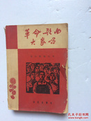 革命歌曲大家唱   音乐出版社【1964年第一版  1965.4月北京第四次印刷】