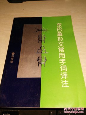 东巴象形文常用字词译注