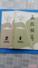 函授辅导--【创刊号    第二期】两本合售