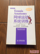 体育运动训练丛书：网球运动系统训练  [Tennis Anatomy]