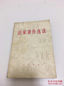 法家著作选读 包邮