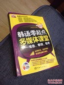 韩语零起点 多媒体课堂—发音、单词、句子（附光盘）