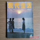 现代生活（月刊）1986年第4期 怀旧收藏