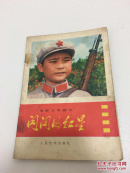 闪闪的红星 包邮