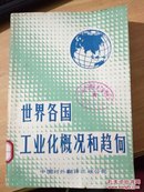 世界各国工业化概况和趋向