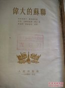 1954年 北京人民出版社 《伟大的苏联》32开