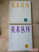 美术丛刊2,4,5,6,7,8,13,18,八册合售