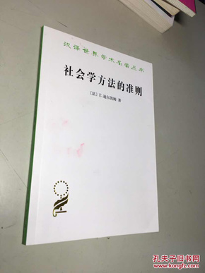 社会学方法的准则（汉译世界学术名著丛书）