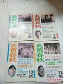 炎黄春秋1996年2.9.10.12.共4册合售