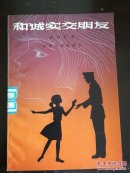 和诚实交朋友