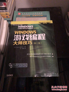 WINDOWS游戏编程大师技巧<第2版>