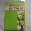 2004年中西医结合执业助理医师应试冲刺:附模拟试题