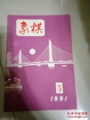 象棋   1991、5