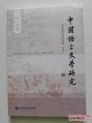 秋之卷-中国语言文学研究-二0一六年总第20卷 【未拆封】