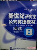 新世纪研究生公共英语教材.阅读.B.教师用书