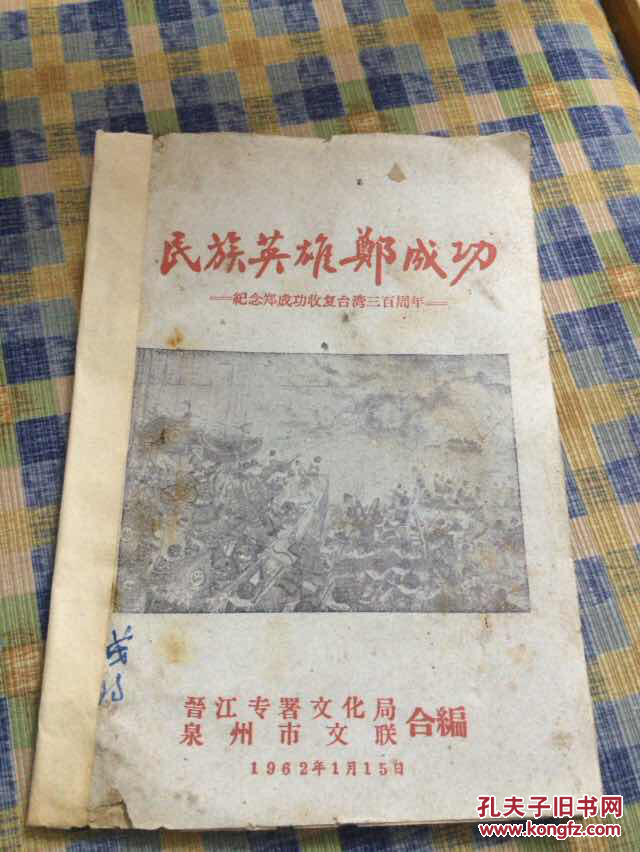 1962年版：民族英雄郑成功：纪念郑成功收复台湾三百周