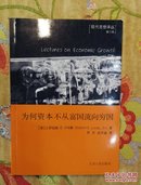 为何资本不从富国流向穷国：经济发展讲座