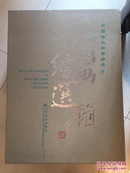 中国古代绘画珍品 明清绘画选辑 套装全3册